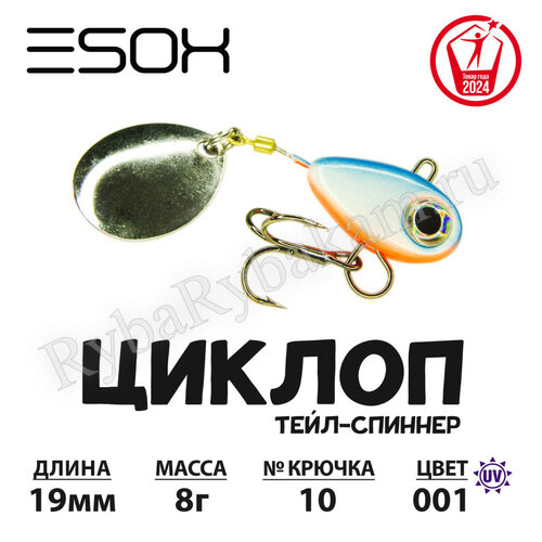 Тейл-спиннер ESOX ЦИКЛОП 8гр C001