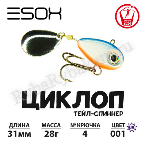 Тейл-спиннер ESOX ЦИКЛОП 28гр C001