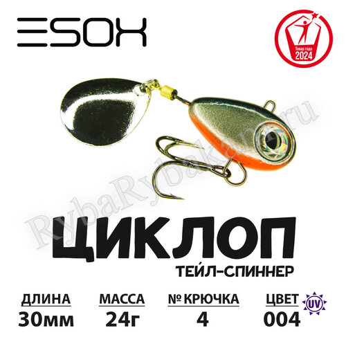 Тейл-спиннер ESOX ЦИКЛОП 24гр C004