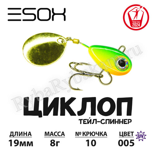 Тейл-спиннер ESOX ЦИКЛОП 8гр C005