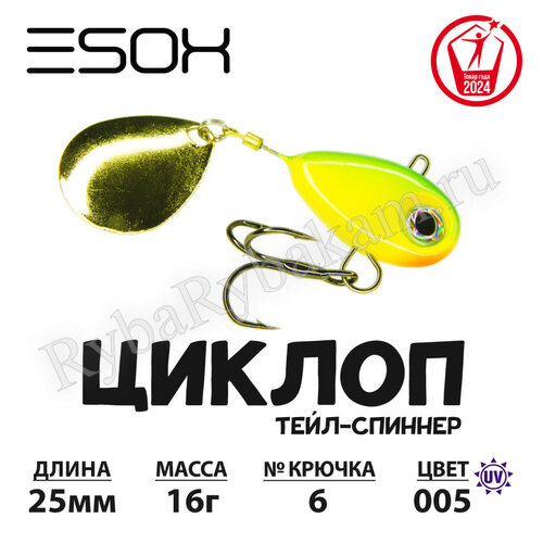 Тейл-спиннер ESOX ЦИКЛОП 16гр C005