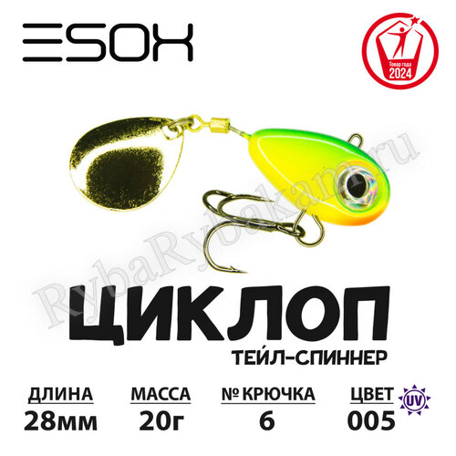 Тейл-спиннер ESOX ЦИКЛОП 20гр C005