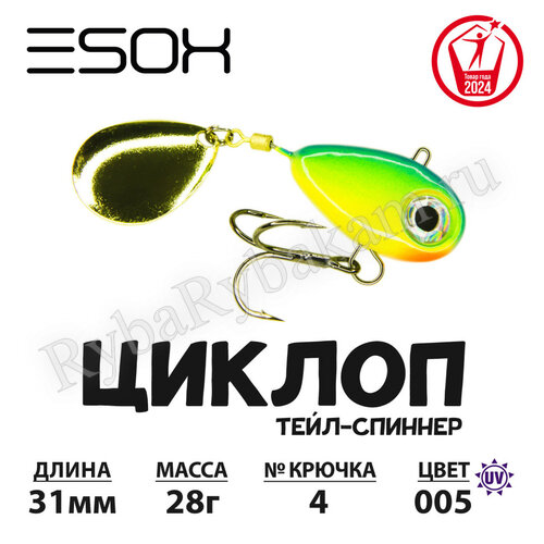 Тейл-спиннер ESOX ЦИКЛОП 28гр C005