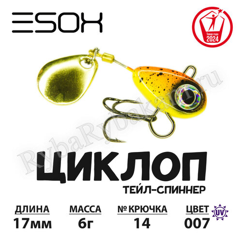 Тейл-спиннер ESOX ЦИКЛОП 6гр C007