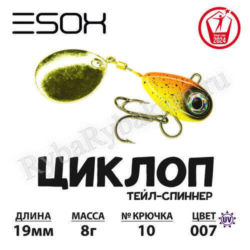 Тейл-спиннер ESOX ЦИКЛОП 8гр C007