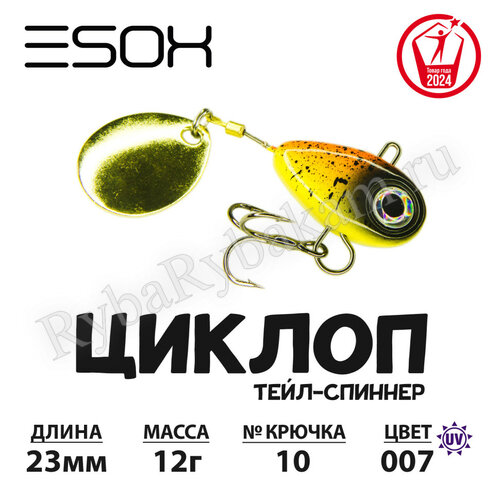 Тейл-спиннер ESOX ЦИКЛОП 12гр C007