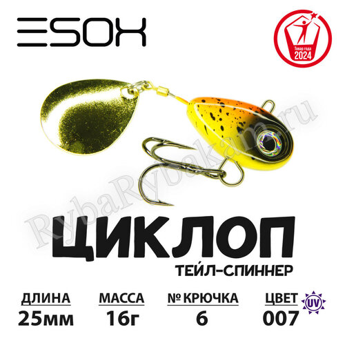 Тейл-спиннер ESOX ЦИКЛОП 16гр C007