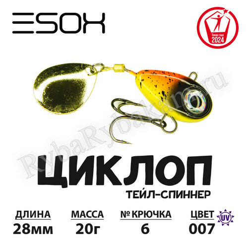 Тейл-спиннер ESOX ЦИКЛОП 20гр C007