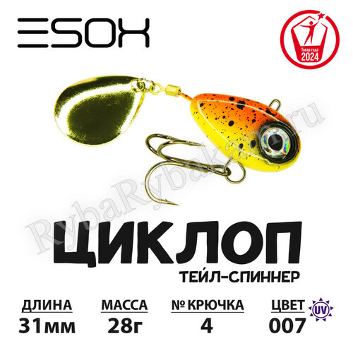 Тейл-спиннер ESOX ЦИКЛОП 28гр C007