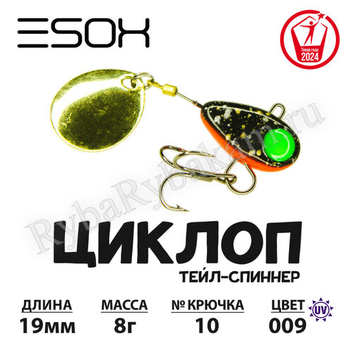 Тейл-спиннер ESOX ЦИКЛОП 8гр C009