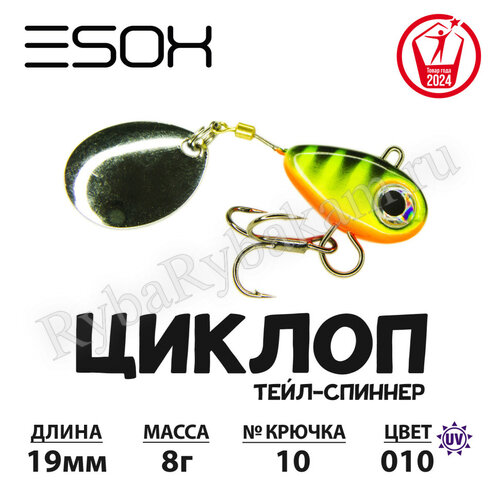 Тейл-спиннер ESOX ЦИКЛОП 8гр C010