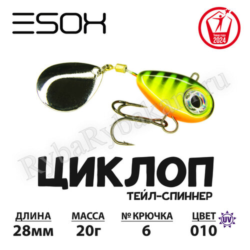 Тейл-спиннер ESOX ЦИКЛОП 20гр C010