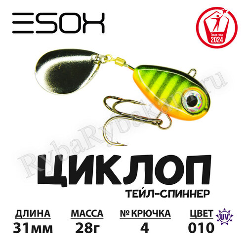 Тейл-спиннер ESOX ЦИКЛОП 28гр C010