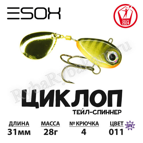 Тейл-спиннер ESOX ЦИКЛОП 28гр C011