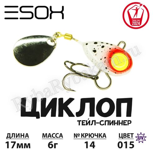 Тейл-спиннер ESOX ЦИКЛОП 6гр C015