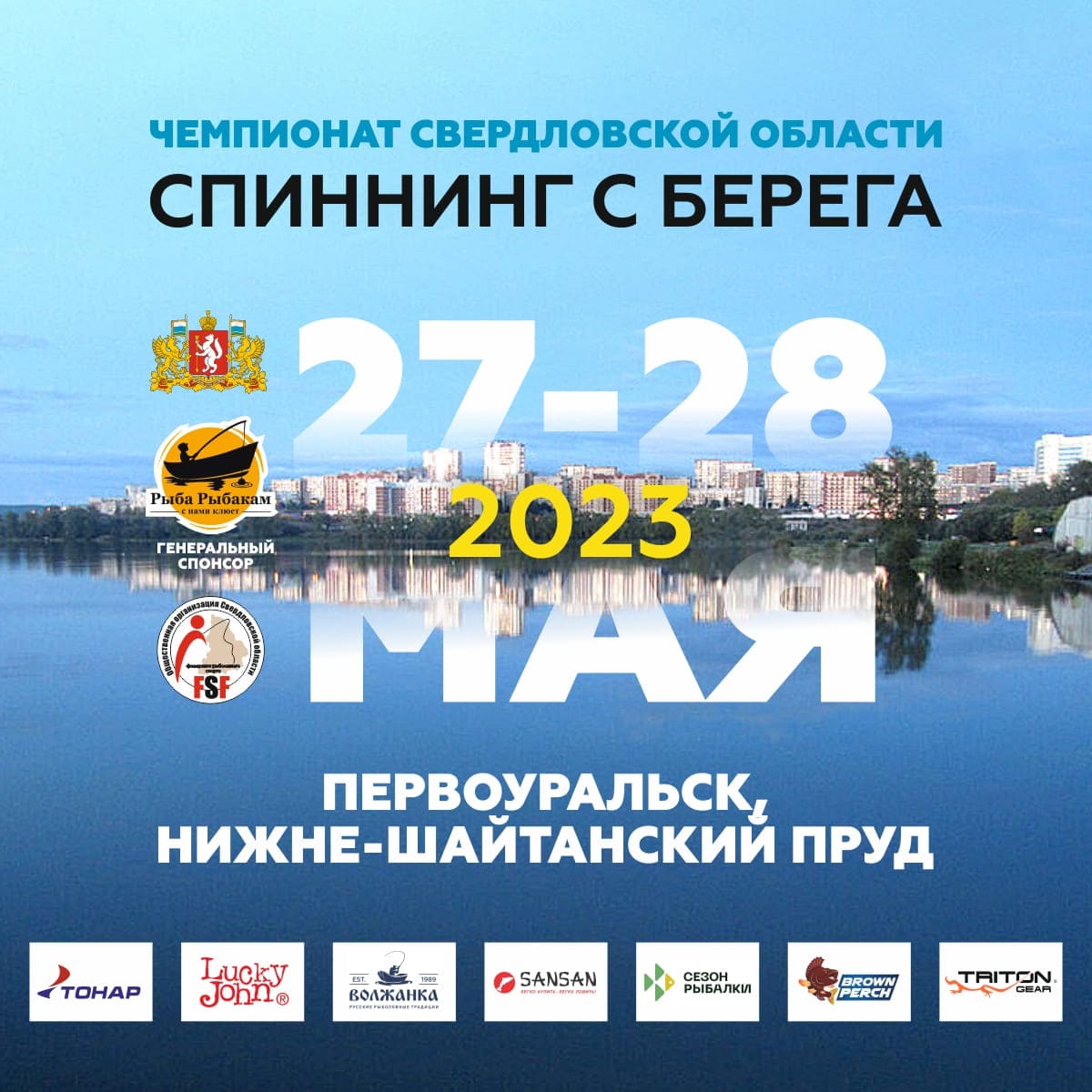Чемпионат Свердловской области по рыболовному спорту