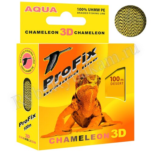 Шнур Aqua ProFix Chameleon 3D Desert 100м 0,16мм