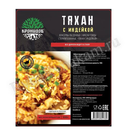Готовое блюдо Кронидов "Тяхан с индейкой" 300 гр