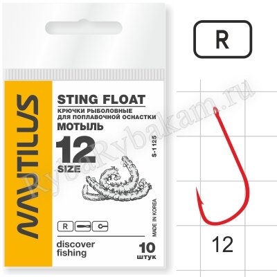 Крючок Nautilus Sting Float Мотыль S-1125R №12, 10 шт
