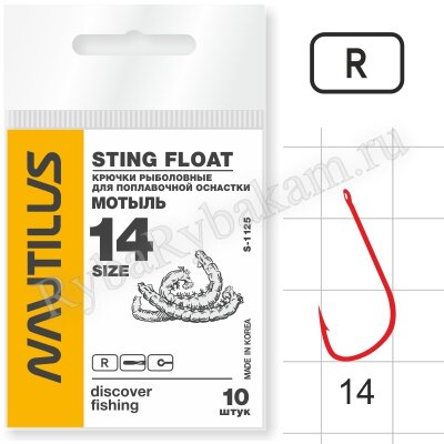 Крючок Nautilus Sting Float Мотыль S-1125R №14, 10 шт