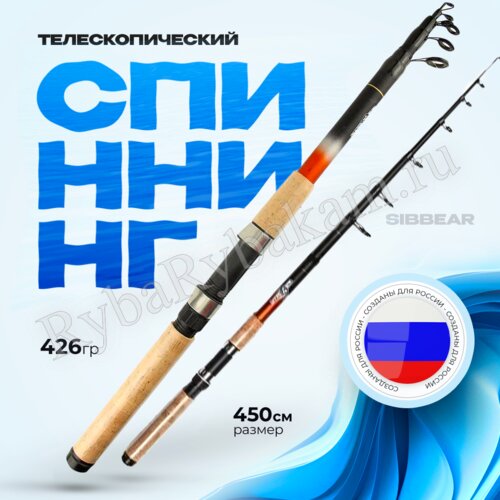 Спиннинг телескопический SIBBEAR Mars 4.5 м, тест 30-60 гр, ручка-пробка