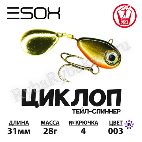 Тейл-спиннер ESOX ЦИКЛОП 28гр C003