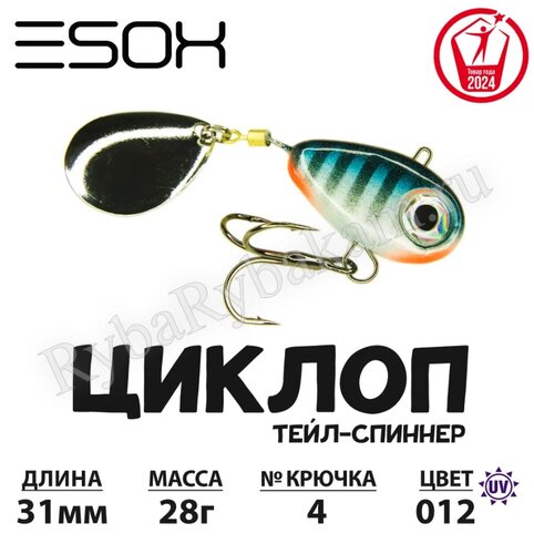 Тейл-спиннер ESOX ЦИКЛОП 28гр C012