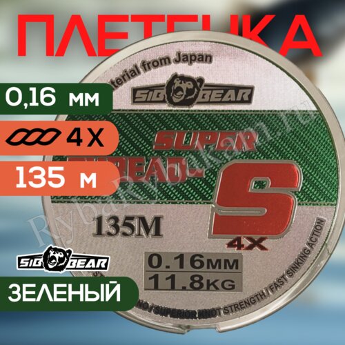 Плетенка для спиннинга, шнур 135м/4x0.16мм/11.8кг зеленый SIBBEAR Super Thread S