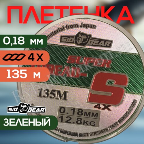 Плетенка для спиннинга, шнур 135м/4х0.18мм/12.8кг зеленый SIBBEAR Super Thread S