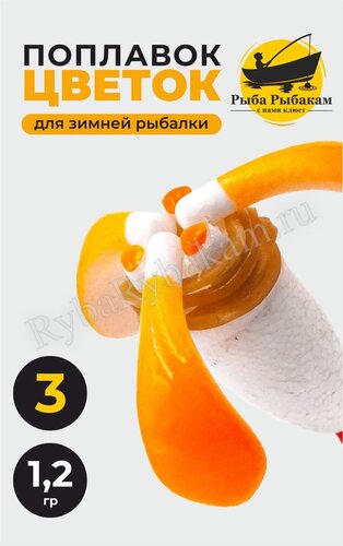 Поплавок зимний Рыба Рыбакам цветок 3 лепестка 1,2 гр