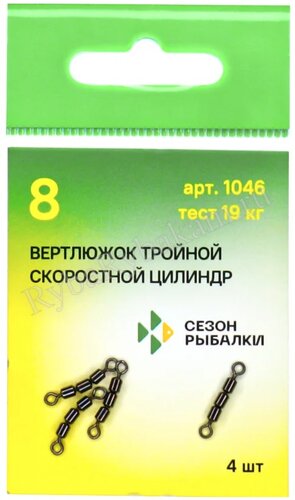 Вертлюг тройной Сезон Рыбалки скоростной цилиндр №8 19 кг 4 шт