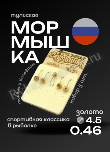 Мормышка Тульская вольфрамовая "Шайба" 4.5, цвет золото, 5шт